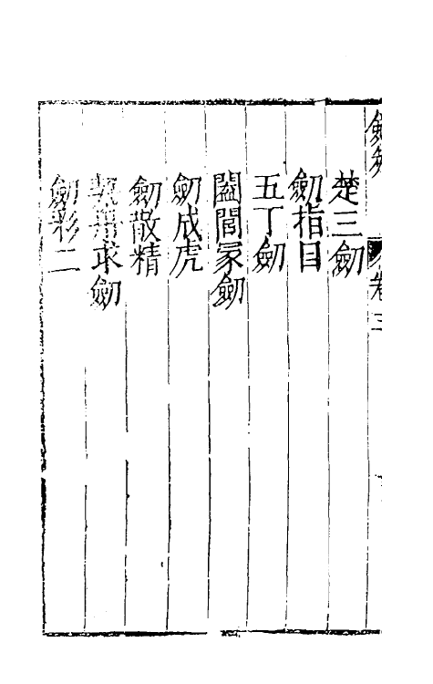 38704-剑筴三 (明)钱希言撰.pdf_第3页