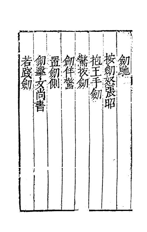 38705-剑筴十 (明)钱希言撰.pdf_第3页