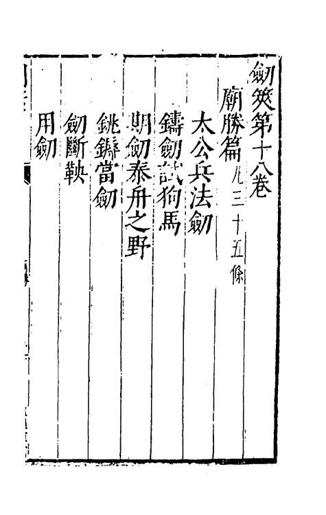 38706-剑筴十七 (明)钱希言撰.pdf_第2页