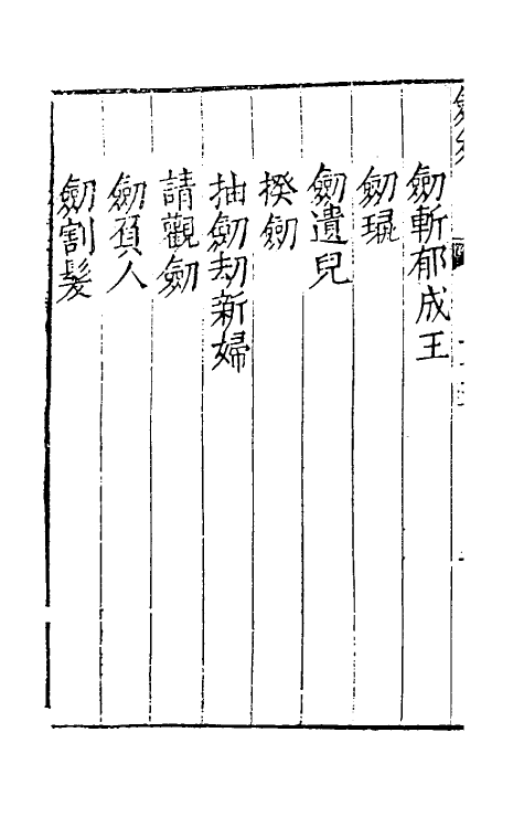 38707-剑筴二十四 (明)钱希言撰.pdf_第3页