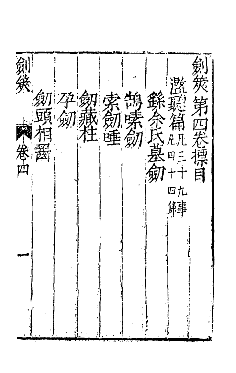 38708-剑筴四 (明)钱希言撰.pdf_第2页