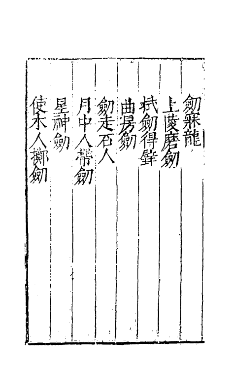 38708-剑筴四 (明)钱希言撰.pdf_第3页