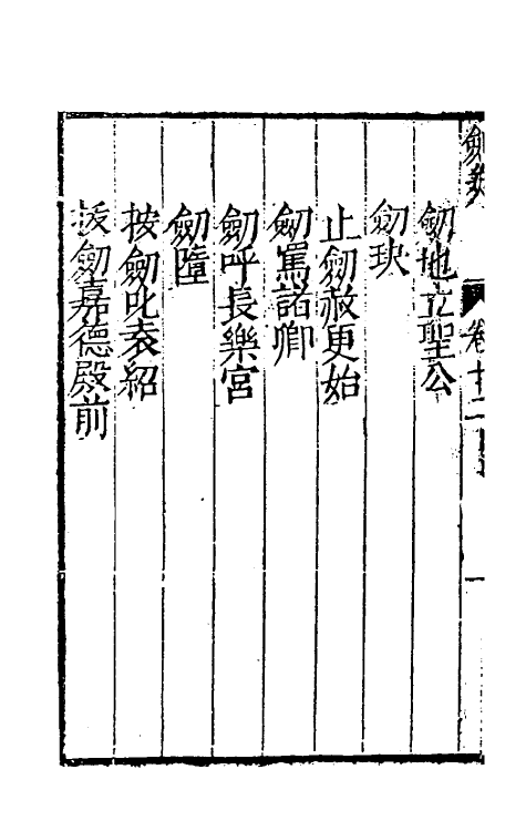 38709-剑筴十一 (明)钱希言撰.pdf_第3页