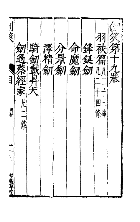 38710-剑筴十八 (明)钱希言撰.pdf_第2页