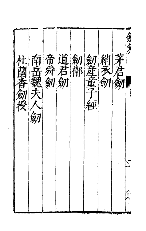 38710-剑筴十八 (明)钱希言撰.pdf_第3页