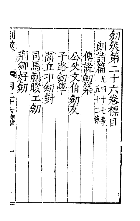 38711-剑筴二十五 (明)钱希言撰.pdf_第2页