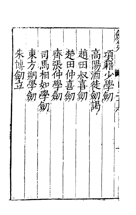 38711-剑筴二十五 (明)钱希言撰.pdf_第3页