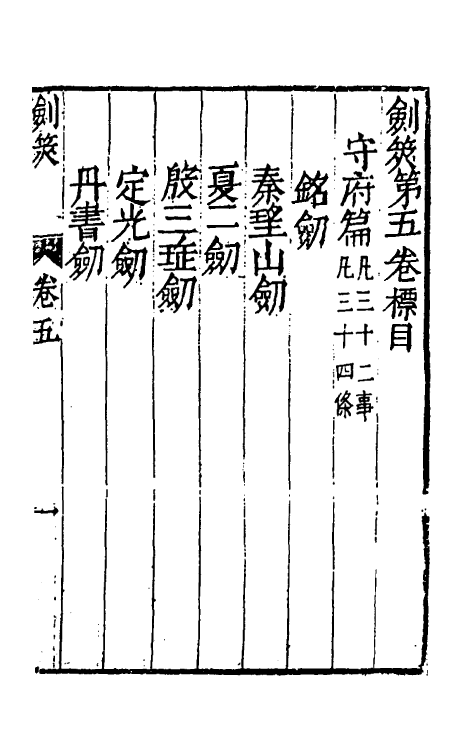 38712-剑筴五 (明)钱希言撰.pdf_第2页