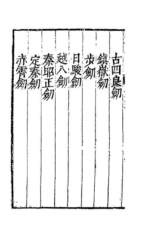 38712-剑筴五 (明)钱希言撰.pdf_第3页