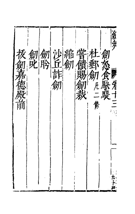 38713-剑筴十二 (明)钱希言撰.pdf_第3页