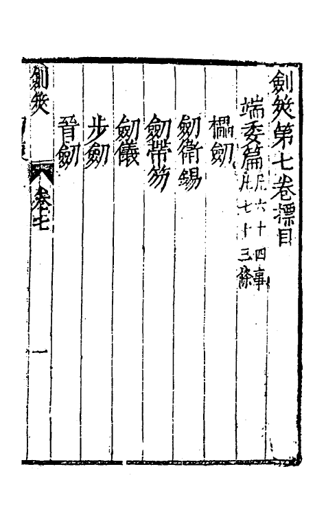 38716-剑筴六 (明)钱希言撰.pdf_第2页