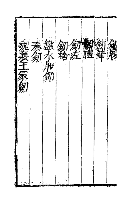 38716-剑筴六 (明)钱希言撰.pdf_第3页