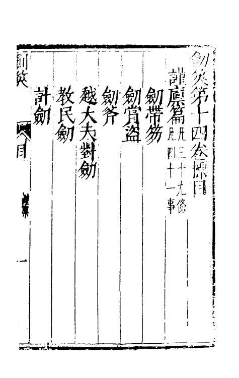 38717-剑筴十三 (明)钱希言撰.pdf_第2页