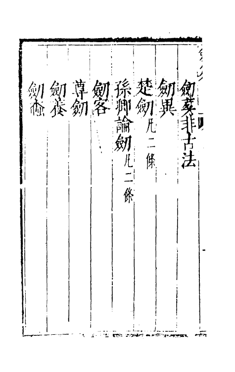 38717-剑筴十三 (明)钱希言撰.pdf_第3页