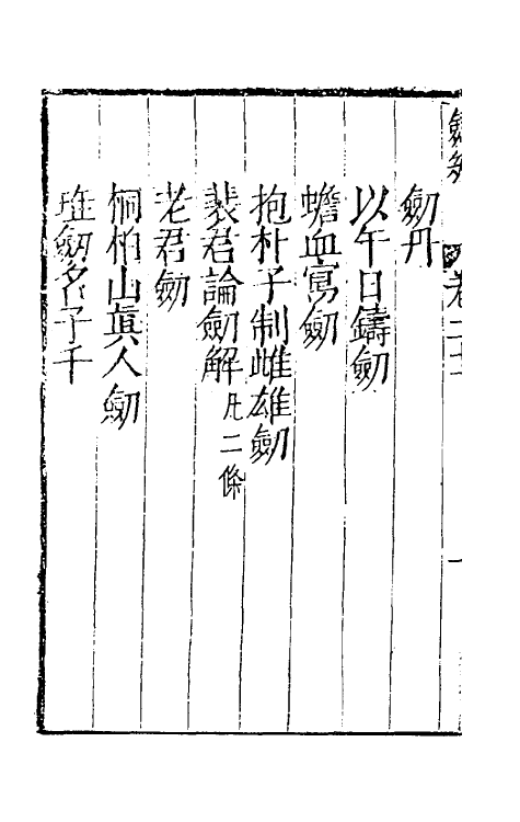 38718-剑筴二十 (明)钱希言撰.pdf_第3页