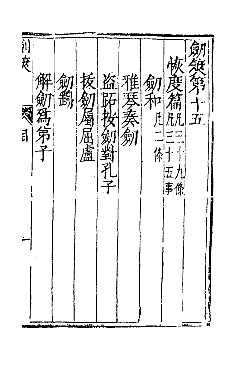 38720-剑筴十四 (明)钱希言撰.pdf_第2页