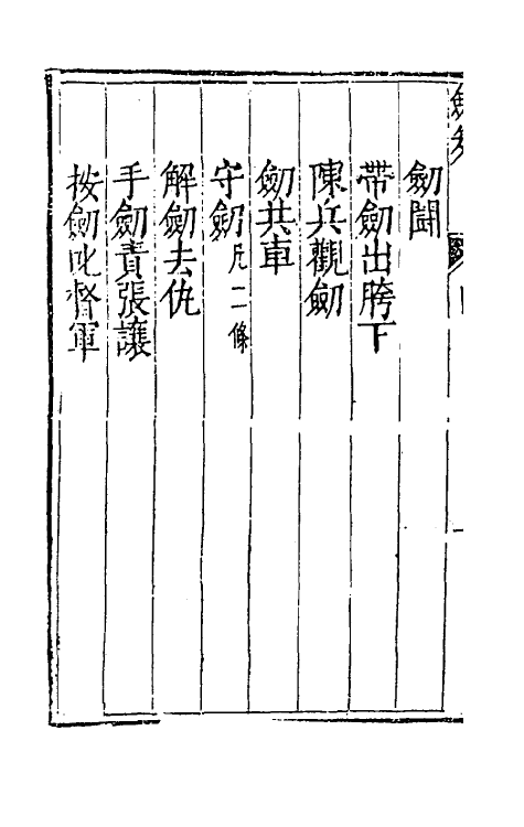 38720-剑筴十四 (明)钱希言撰.pdf_第3页