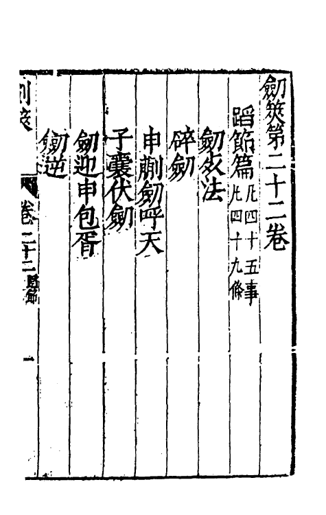 38721-剑筴二十一 (明)钱希言撰.pdf_第2页