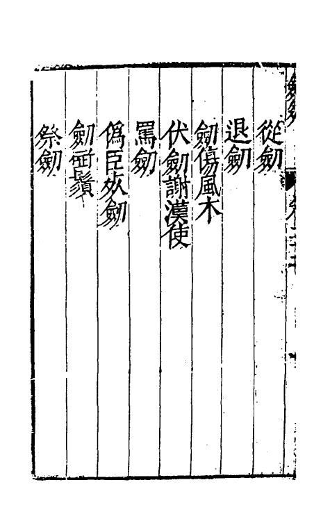 38721-剑筴二十一 (明)钱希言撰.pdf_第3页