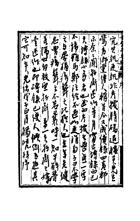 38723-千甓亭砖续录一 (清)陆心源撰.pdf_第3页