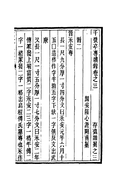 38724-千甓亭砖续录二 (清)陆心源撰.pdf_第2页