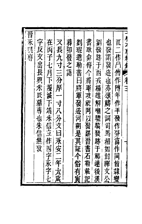 38724-千甓亭砖续录二 (清)陆心源撰.pdf_第3页