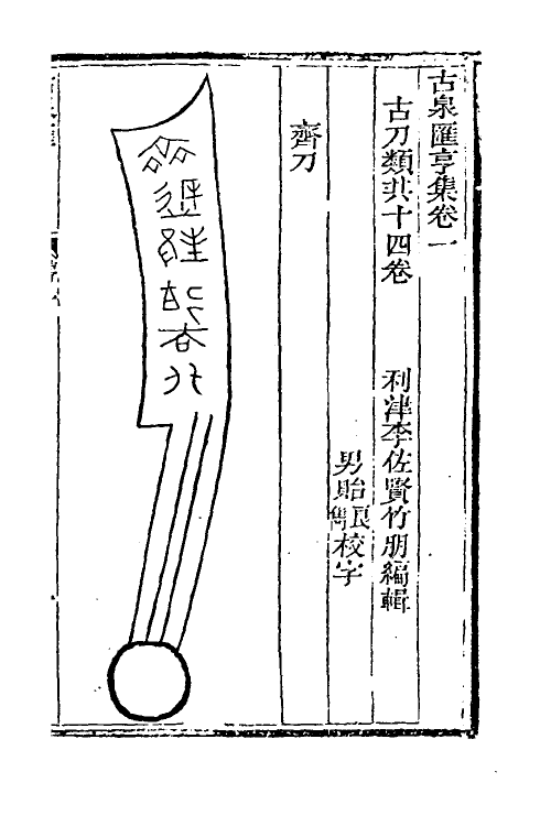 38726-古泉汇六 (清)李佐贤撰.pdf_第2页