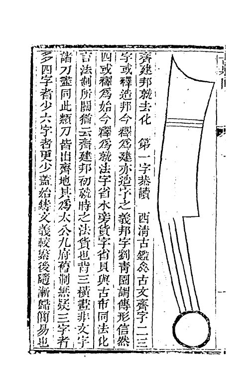 38726-古泉汇六 (清)李佐贤撰.pdf_第3页