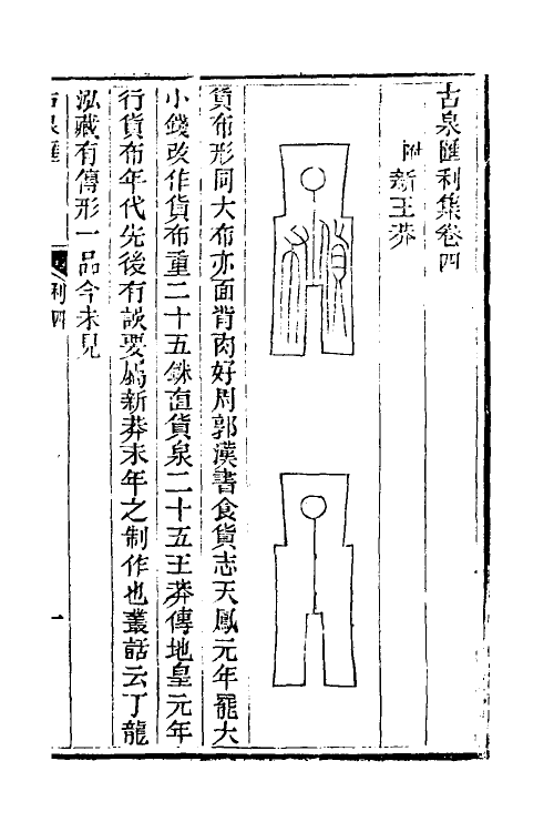 38727-古泉汇十一 (清)李佐贤撰.pdf_第2页