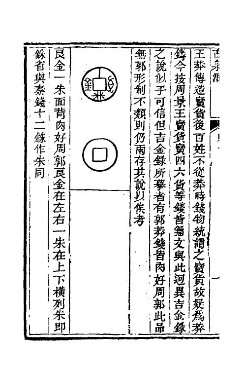 38728-古泉汇十六 (清)李佐贤撰.pdf_第3页