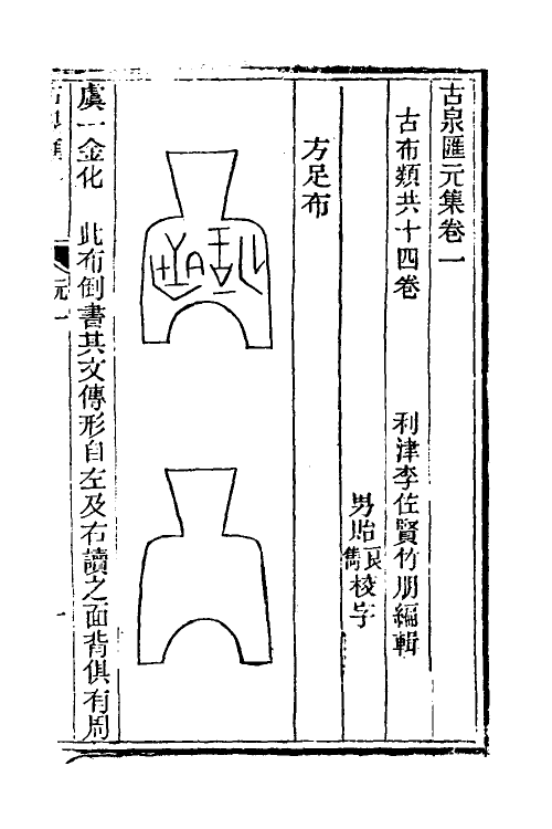 38729-古泉汇二 (清)李佐贤撰.pdf_第2页