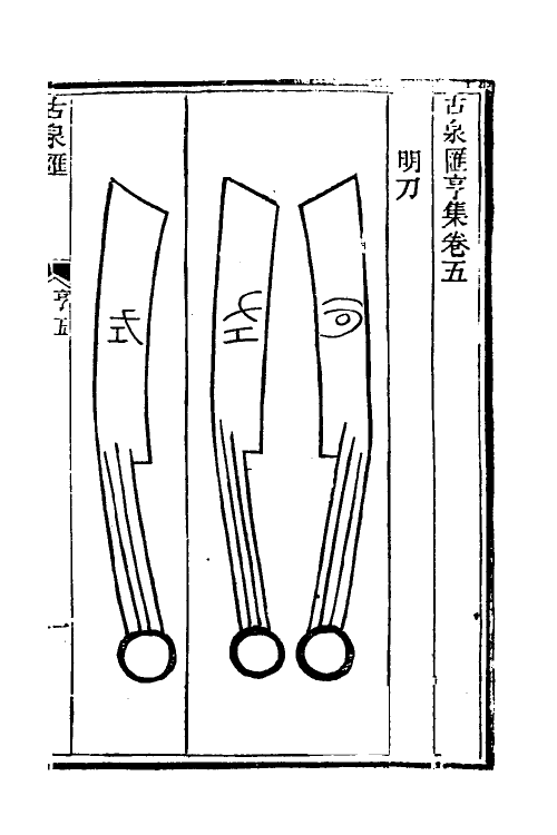 38730-古泉汇七 (清)李佐贤撰.pdf_第2页