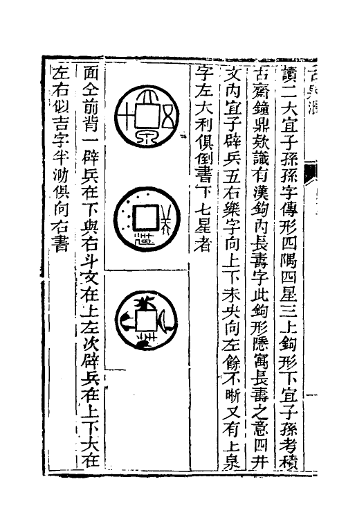 38732-古泉汇十七 (清)李佐贤撰.pdf_第3页