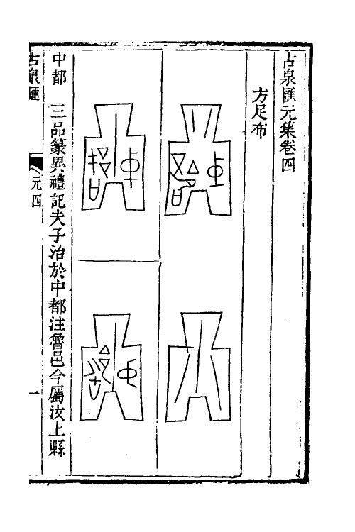 38733-古泉汇三 (清)李佐贤撰.pdf_第2页