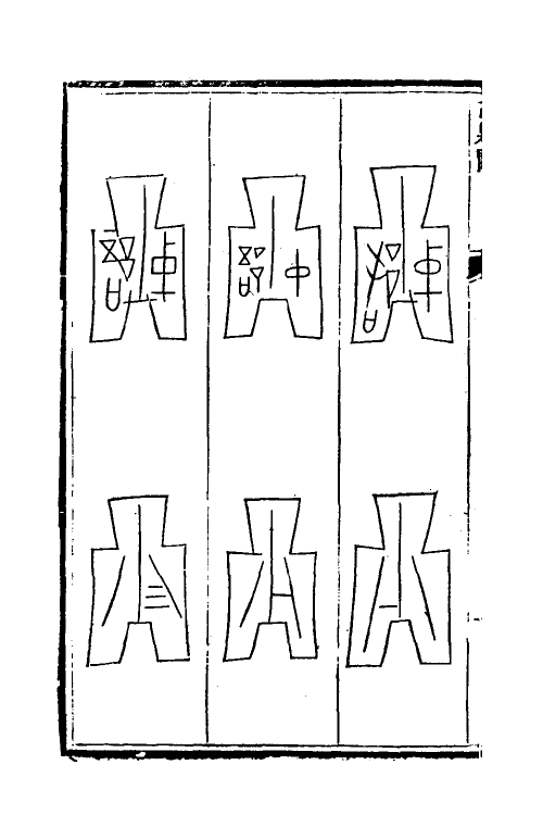 38733-古泉汇三 (清)李佐贤撰.pdf_第3页