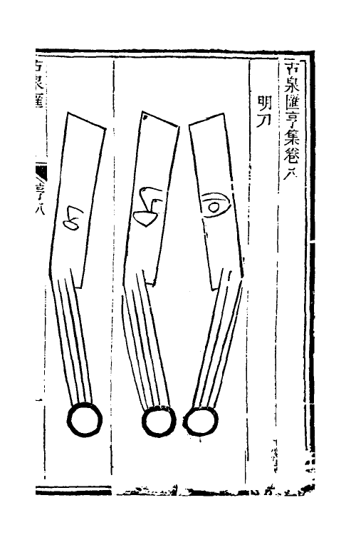 38734-古泉汇八 (清)李佐贤撰.pdf_第2页