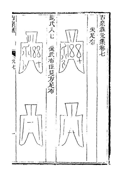 38737-古泉汇四 (清)李佐贤撰.pdf_第2页