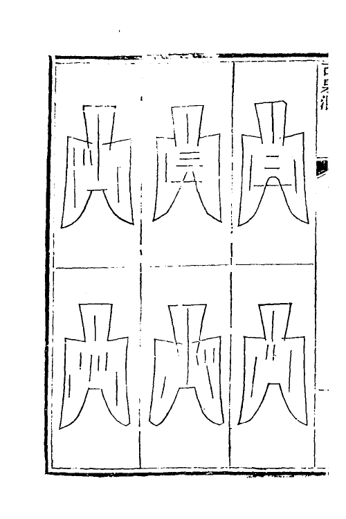 38737-古泉汇四 (清)李佐贤撰.pdf_第3页