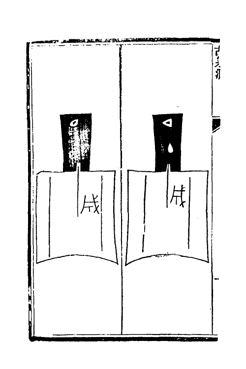 38741-古泉汇五 (清)李佐贤撰.pdf_第3页