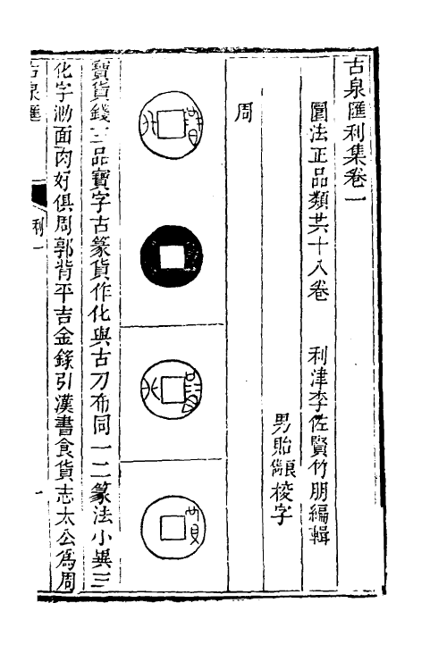 38742-古泉汇十 (清)李佐贤撰.pdf_第2页