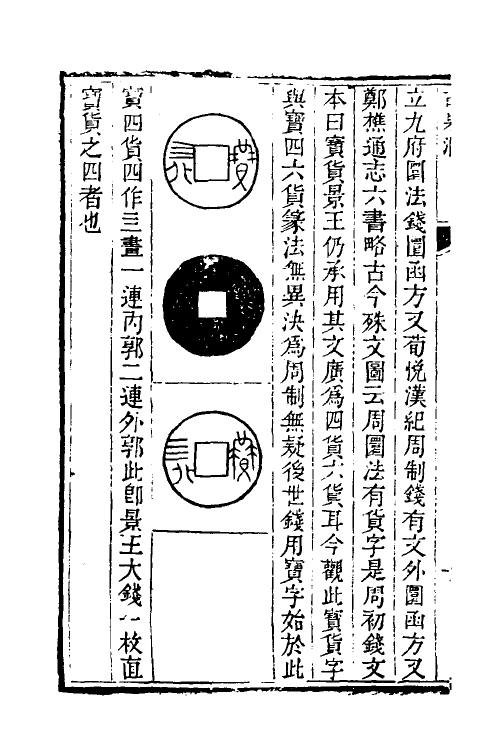 38742-古泉汇十 (清)李佐贤撰.pdf_第3页