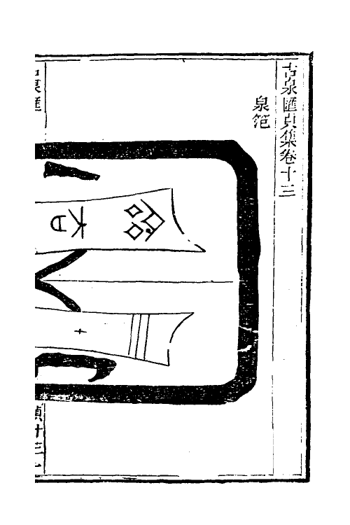 38744-古泉汇二十 (清)李佐贤撰.pdf_第2页