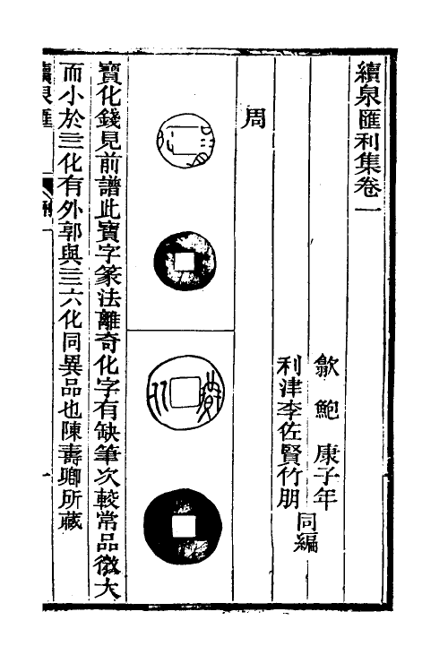 38746-续泉汇三 李佐贤 (清)鲍康撰.pdf_第2页