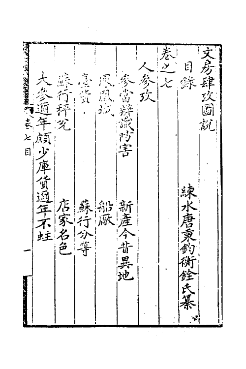 38752-文房肆考图说五 (清)唐秉钧撰.pdf_第2页