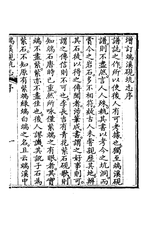 38756-增订端溪砚坑志一 (清)朱玉振撰.pdf_第2页