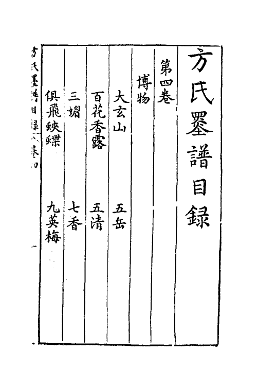 38777-方氏墨谱五 (明)方于鲁撰.pdf_第2页