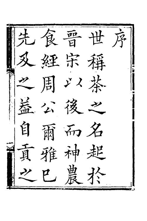 38781-茶史一 (清)刘源长撰.pdf_第2页