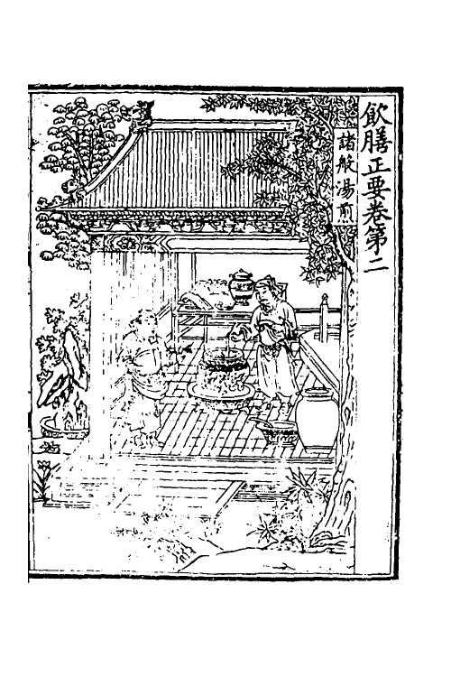 38784-饮膳正要二 (元)忽思慧撰.pdf_第2页