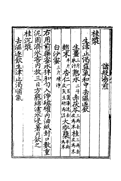 38784-饮膳正要二 (元)忽思慧撰.pdf_第3页