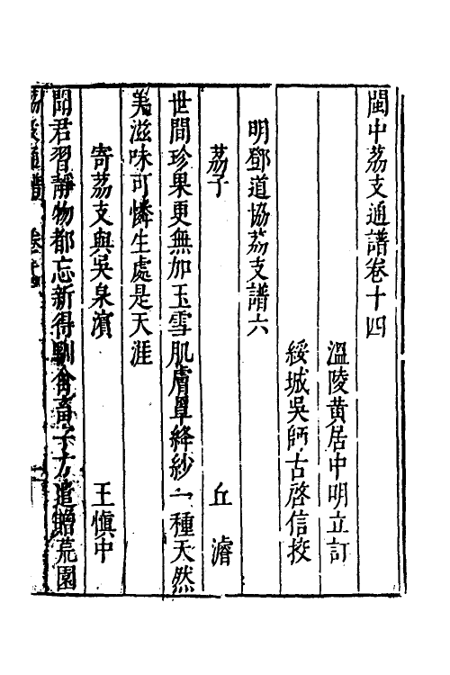 38789-闽中荔支通谱七 (明)邓庆寀撰.pdf_第2页